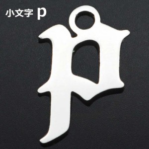 ゴシックアルファベットステンレスパーツ（小文字：p） 1個販売 英語 メッセージ イニシャル レター 文字 チャームパーツ メンズ レディ