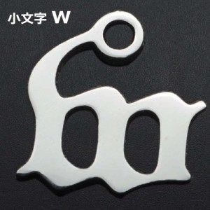 ゴシックアルファベットステンレスパーツ（小文字：w） 1個販売 英語 メッセージ イニシャル レター 文字 チャームパーツ メンズ レディ