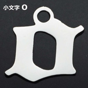 ゴシックアルファベットステンレスパーツ（小文字：o） 1個販売 英語 メッセージ イニシャル レター 文字 チャームパーツ メンズ レディ