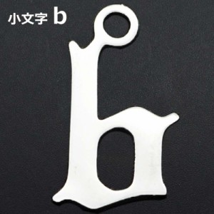 ゴシックアルファベットステンレスパーツ（小文字：b） 1個販売 英語 メッセージ イニシャル レター 文字 チャームパーツ メンズ レディ