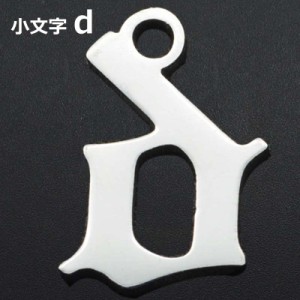 ゴシックアルファベットステンレスパーツ（小文字：d） 1個 英語 メッセージ イニシャル レター 文字 チャームパーツ メンズ レディース 