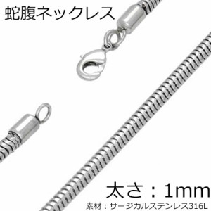 [太さ:1mm] 蛇腹ネックレスチェーン 1個 スネイクチェーン スネークチェーン ステンレスチェーン サージカルステンレス316L メンズ レデ