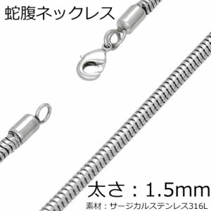 [太さ:1.5mm] 蛇腹ネックレスチェーン 1個 スネイクチェーン スネークチェーン ステンレスチェーン サージカルステンレス316L メンズ レ