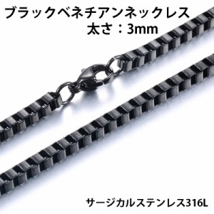 3mm ブラックベネチアンステンレスチェーン ステンレスネックレス サージカルステンレス316L メンズ レディース ネックレスチェーン チョ