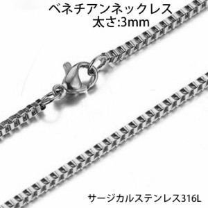 3mm ベネチアンステンレスチェーン ステンレスネックレス サージカルステンレス316L メンズ レディース ネックレスチェーン チョーカー 