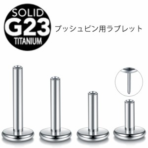 [チタンボディピアス 16G DIY ]  チタン製プッシュピン用ラブレットスタッドシャフト 16ゲージ 1個販売 G23 チタングレード23 ニッケルフ