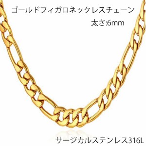 6.0mm ゴールドフィガロチェーン ステンレスチェーン ステンレスネックレス サージカルステンレス316L メンズ レディース ネックレスチェ