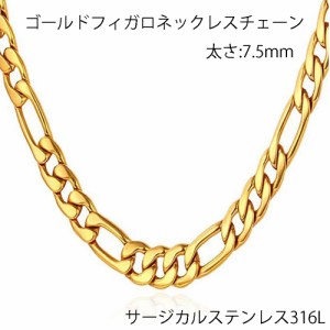 7.5mm ゴールドフィガロチェーン ステンレスチェーン ステンレスネックレス サージカルステンレス316L メンズ レディース ネックレスチェ