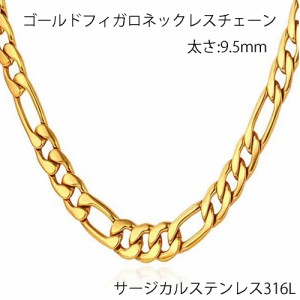 9.5mm ゴールドフィガロチェーン ステンレスチェーン ステンレスネックレス サージカルステンレス316L メンズ レディース ネックレスチェ