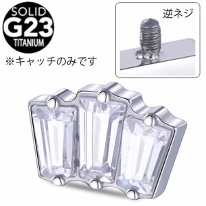 [16G用 内ネジ ボディピアス キャッチ] G23チタン製インターナル用キャッチ（ジュエルポウディアム） 16ゲージ用 チタングレード23 逆ネ