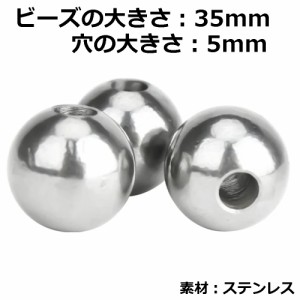 DIY用 ステンレス穴あきビーズパーツ (大きさ：35mm 穴の大きさ：5mm) 1個販売 銀色 シルバー 大きい ビッグサイズ 球体 玉 アクセサリー