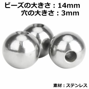 DIY用 ステンレス穴あきビーズパーツ (大きさ：14mm 穴の大きさ：3mm) 1個販売 銀色 シルバー 大きい ビッグサイズ 球体 玉 アクセサリー