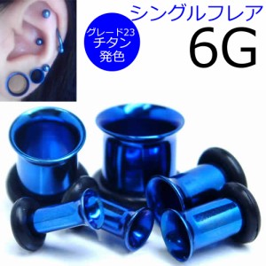 [ 6G 高品質 チタングレード23 ホールピアス ] 青色 ブルー シングルフレア ボディピアス 6ゲージ 6GA チタン合金 ニッケルフリー メンズ