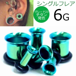 [ 6G 高品質 チタングレード23 ホールピアス ] 緑色 グリーン シングルフレア ボディピアス 6ゲージ 6GA チタン合金 ニッケルフリー メン