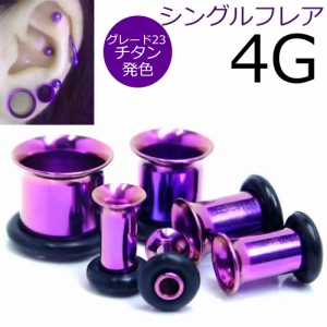 [ 4G 高品質 チタングレード23 ホールピアス ] 紫色 パープル シングルフレア ボディピアス 4ゲージ 4GA チタン合金 ニッケルフリー メン