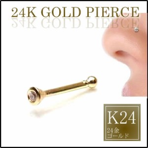 [24金 ボディピアス 鼻ピアス] 24金ジュエルノーズスタッド 20ゲージ 20G 本物 24K K24 鼻ピアス プレゼント 高級 ボディーピアス メンズ