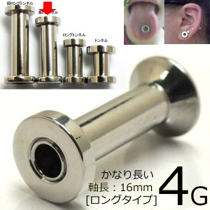 ［ 4G 内径：16mm］長いロングトンネル 4ゲージ 内径が長い 軸長：16.0mm ボディピアス サージカルステンレス316L メンズ レディース 低