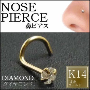 [ 14金 イエローゴールド ダイヤモンド 鼻ピアス 20G ] 小さい 小さめ ダイヤ（SI 2.5mm）K14YG ノーズスクリュー 20ゲージ 本物 14金ゴ