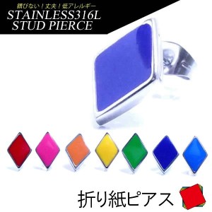 折り紙ステンレスピアス/1個販売 菱形 四角形 ダイヤ エナメルカラー 和風 サージカルステンレス メンズ レディース 20G 20ゲージ 耳 軟
