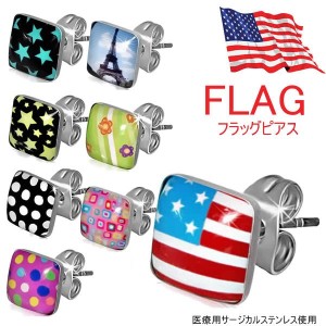 フラッグステンレスピアス 1個販売 四角形 国旗 エッフェル塔 アメリカ ドット 水玉 花 フラワー 20G 20ゲージ サージカルステンレス メ