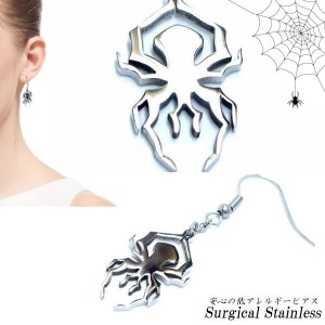 スパイダーアメリカンピアス/1個販売 サージカルステンレス ステンレスピアス フックピアス メンズ レディース 低アレルギー クモ 蜘蛛 