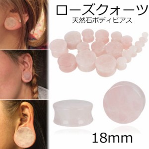 ローズクォーツプラグ 18ミリ 18.0mm 18mm 天然石 ボディピアス 金属アレルギー対応 メンズ レディース ストーン フレア 耳 軟骨 ピンク