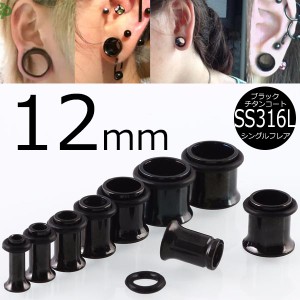 [ 12mm 黒色 ホールピアス ] ブラック シングルフレア ボディピアス 12.0mm サージカルステンレス316L アレルギー メンズ レディース 拡