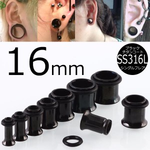 [ 16mm 黒色 ホールピアス ] ブラック シングルフレア ボディピアス 16.0mm サージカルステンレス316L 金属アレルギー メンズ レディース