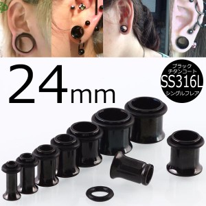 [ 24mm 黒色 ホールピアス ] ブラック シングルフレア ボディピアス 24.0mm サージカルステンレス316L 金属アレルギー メンズ レディース