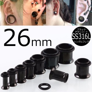 [ 26mm 黒色 ホールピアス ] ブラック シングルフレア ボディピアス 26.0mm サージカルステンレス316L 金属アレルギー メンズ レディース