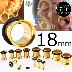 [ 18mm 金色 ホールピアス ] ゴールド シングルフレア ボディピアス 18.0mm サージカルステンレス316L 金属アレルギー メンズ レディース