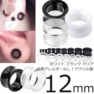 [ 12mm ホール ボディピアス ] アクリル ダブルフレア 12.0mm ボディーピアス プラスティック メンズ レディース シンプル プレーン ホー