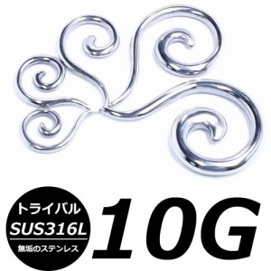 [ 10G ボディーピアス 無垢 トライバルフック] ウェーブトライバルピアス 10ゲージ 10Ga ボディピアス サージカルステンレス316L メンズ 