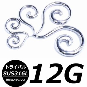 [ 12G ボディーピアス 無垢 トライバルフック] ウェーブトライバルピアス 12ゲージ 12Ga ボディピアス サージカルステンレス316L メンズ 