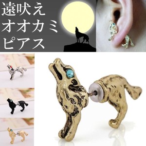 オオカミバックキャッチピアス/1個販売 狼 ウルフ イヌ ドッグ 犬 アニマル 動物 おもしろ ジャケットピアス フィギア 3D 立体 メンズ レ