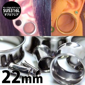 [ 定番 ホール系 ボディーピアス 22mm ] ダブルフレア 22ミリ 22.0mm サージカルステンレス316L ボディピアス  ホールピアス メンズ レデ