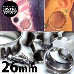 [ 定番 ホール系 ボディーピアス 26mm ] ダブルフレア 26ミリ 26.0mm サージカルステンレス316L ボディピアス  ホールピアス メンズ レデ