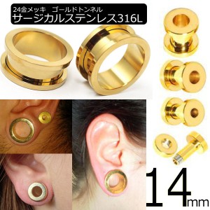 [ 14mm ネジ式 24金メッキ ボディピアス ] ゴールドトンネル 14.0mm 14ミリ ボディーピアス サージカルステンレス316L ホール系 金アレ 