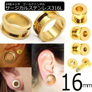 [ 16mm ネジ式 24金メッキ ボディピアス ] ゴールドトンネル 16.0mm 16ミリ ボディーピアス サージカルステンレス316L ホール系 金アレ 