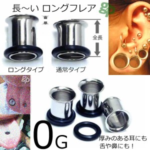 ［ 長い 0G 全長：約11.5mm ］長いタイプ ロング シングル フレア 0ゲージ サージカルステンレス316L ボディピアス 低アレルギー ホール