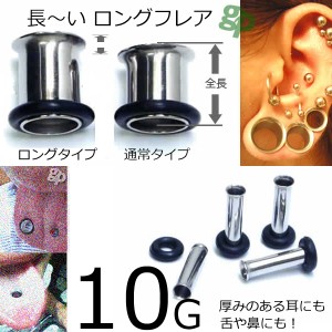 ［ 長い 10G 全長：約11.5mm ］長いタイプ ロング シングル フレア 10ゲージ サージカルステンレス316L ボディピアス 低アレルギー ホー