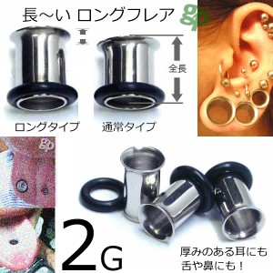 ［ 長い 2G 全長：約11.5mm ］長いタイプ ロング シングル フレア 2ゲージ サージカルステンレス316L ボディピアス 低アレルギー ホール