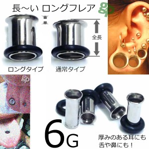 ［ 長い 6G 全長：約11.5mm ］長いタイプ ロング シングル フレア 6ゲージ サージカルステンレス316L ボディピアス 低アレルギー ホール