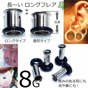 ［ 長い 8G 全長：約11.5mm ］長いタイプ ロング シングル フレア 8ゲージ サージカルステンレス316L ボディピアス 低アレルギー ホール