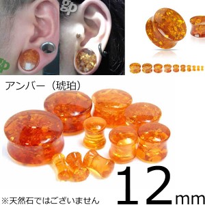 [ 12mm 人工石 ボディピアス ] 琥珀プラグ コハク アンバー 12.0mm ハーフインチ ボディーピアス 金属アレルギー対応 メンズ レディース 