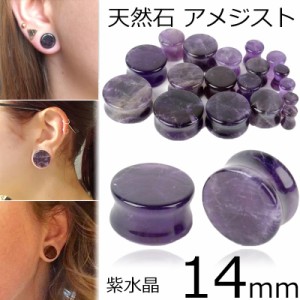 [ 14mm 天然石 ボディピアス ] アメジストプラグ 14.0mm ボディーピアス 金属アレルギー対応 メンズ レディース ストーン ダブルフレア 