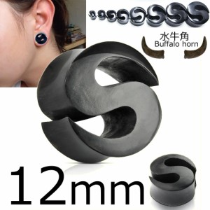 [ 12mm 水牛角 ボディピアス ] Sトライバルホーンプラグ 12.0mm 12ミリ ブラック 黒色 ボディーピアス バファロー ホーン ツノ メンズ レ