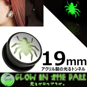 [ 19mm 光る アクリル ボディピアス ] グロウトンネル スパイダー 19ミリ 19.0mm 金属アレルギー対応 メンズ レディース クモ 蜘蛛 プラ