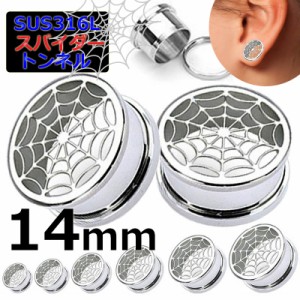 [ 14mm おもしろ ボディピアス ] スパイダーウェブトンネル 14ミリ 14.0mm ボディーピアス 蜘蛛の巣 クモの巣 くも サージカルステンレス