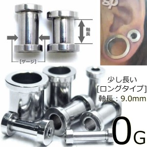 ［ 0G 内径：9mm］ロングトンネル 0ゲージ 内径が長い 軸長：9.0mm ボディピアス サージカルステンレス316L メンズ レディース 低アレル